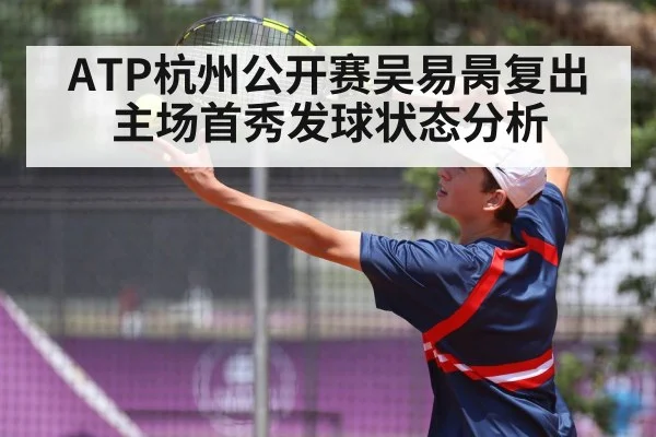 ATP杭州公开赛吴易昺复出主场首秀发球状态分析