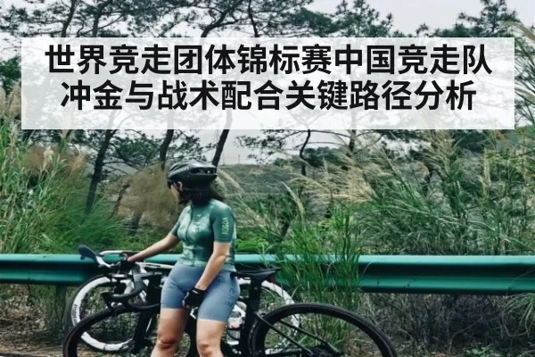 世界竞走团体锦标赛中国竞走队冲金与战术配合关键路径分析